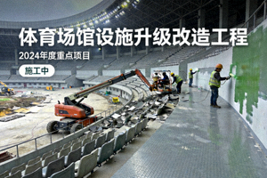体育场馆设施升级改造工程